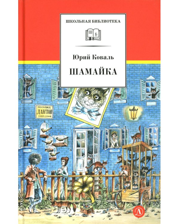 Шамайка: повесть