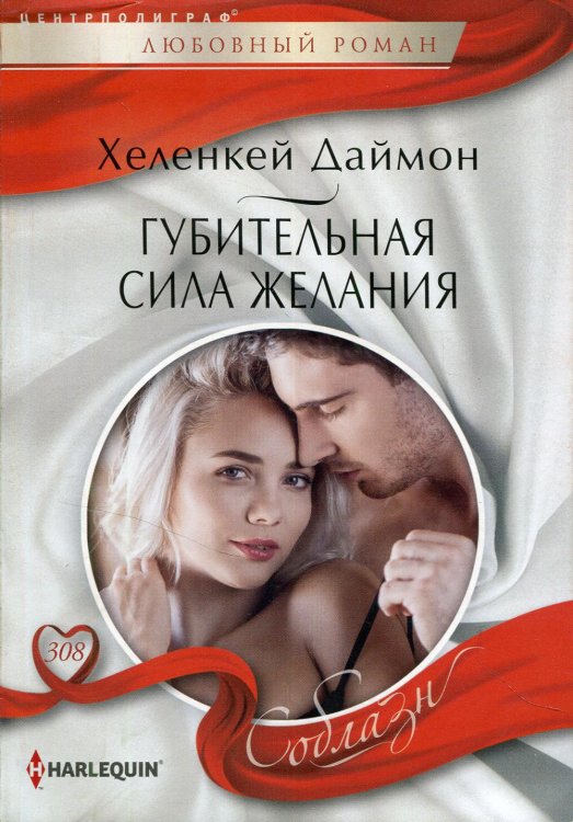 Соблазн Губительная сила желания: роман