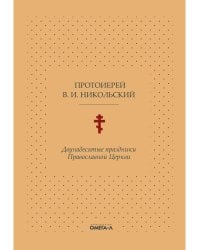 Двунадесятые праздники Православной Церкви, или Цветник церковного сада