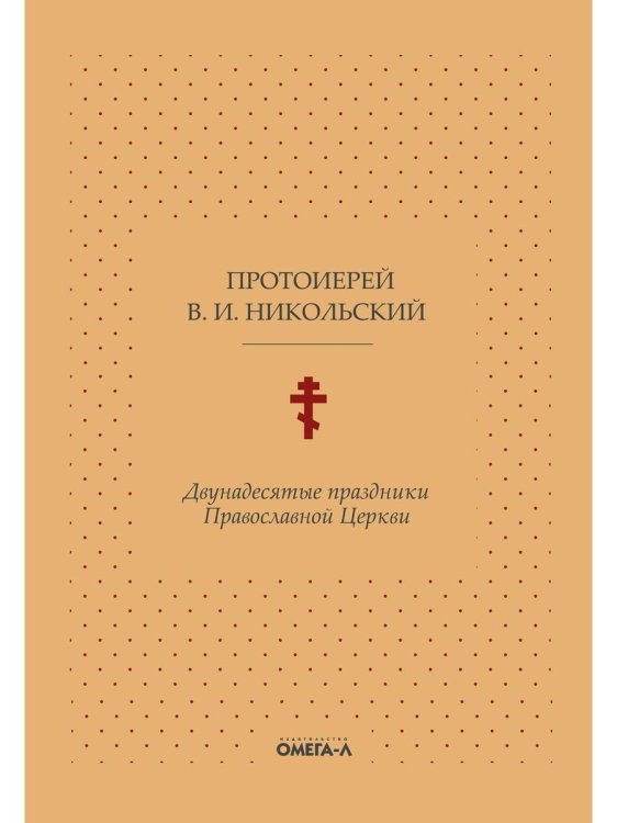 Двунадесятые праздники Православной Церкви, или Цветник церковного сада