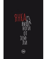Выше ноги от земли: сборник произведений. 2-е изд., испр.и доп