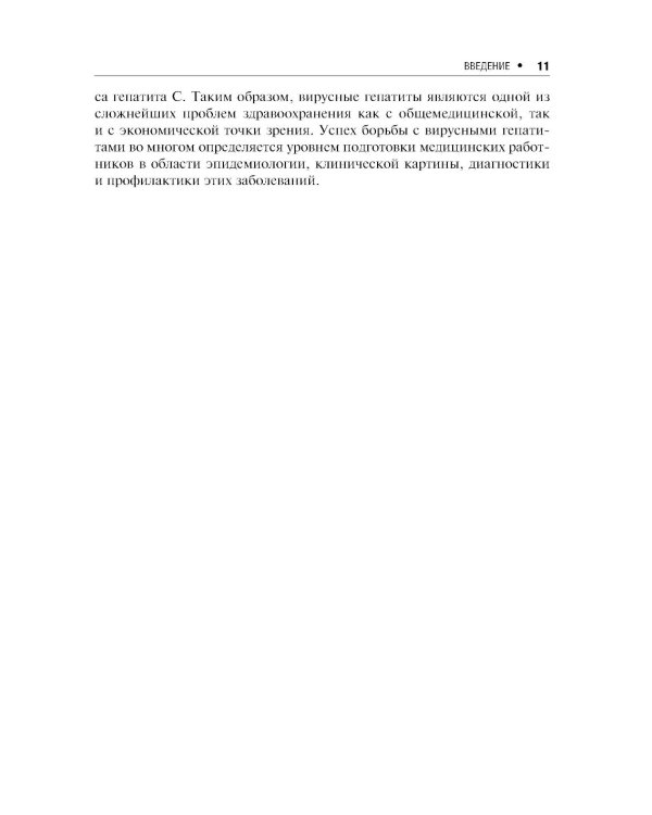 Вирусные гепатиты: клиника, диагностика, лечение. 4-е изд., перераб. и доп