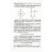 Геометрия: Аналитическая геометрия. Дифференциальная геометрия. Основания геометрии. Некоторые вопросы элементарной геометрии