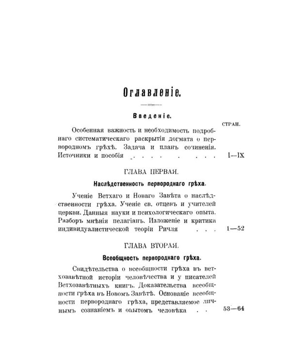 Православно-догматическое учение о первородном грехе