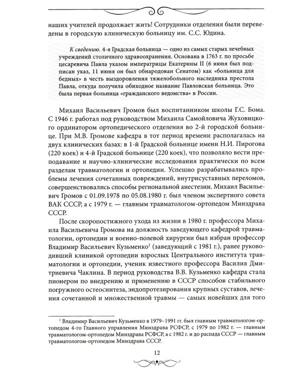 Травматология и ортопедия: прошлое и настоящее