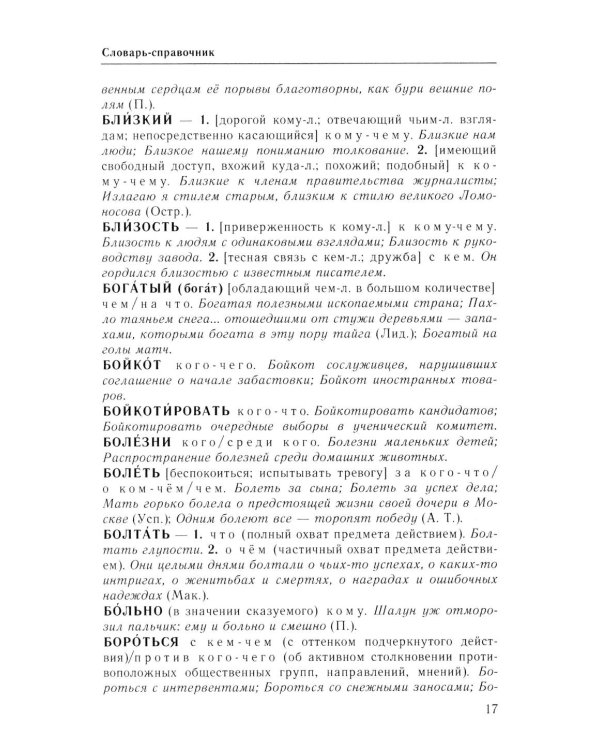 Справочник по русскому языку. Управление в русском языке. 2-е изд., перераб