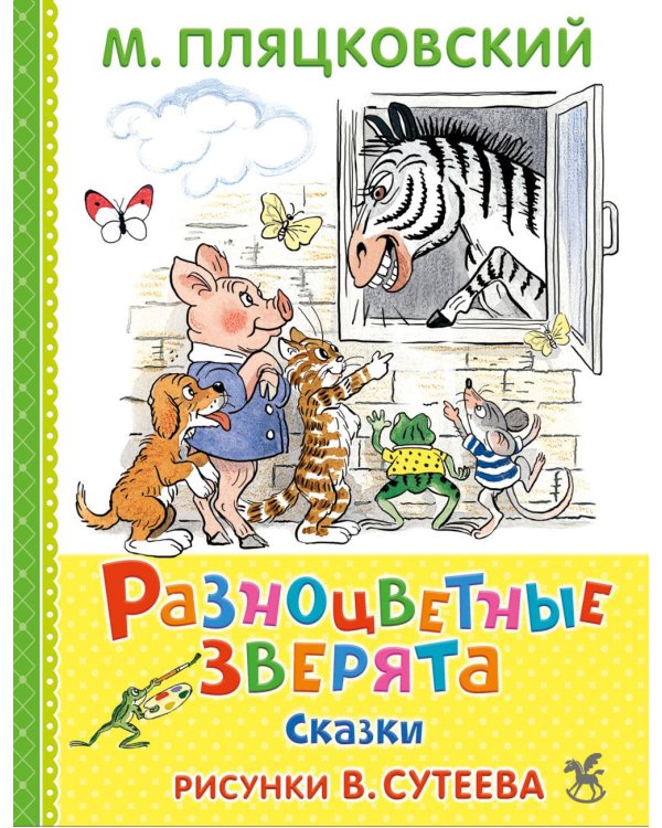 Дополнительное изображение книги «Разноцветные зверята: сказки»