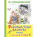 Дополнительное изображение книги «Разноцветные зверята: сказки»