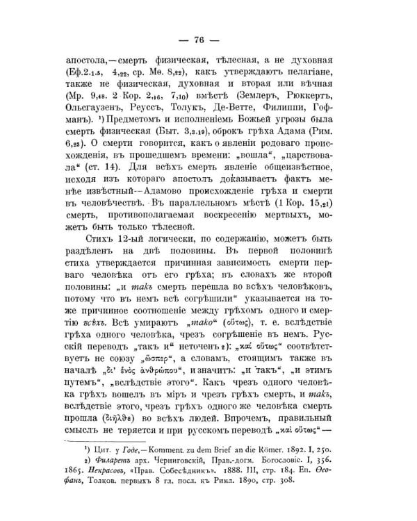 Православно-догматическое учение о первородном грехе