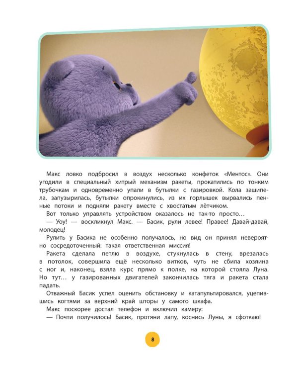 Кот Басик. Приключений много не бывает!