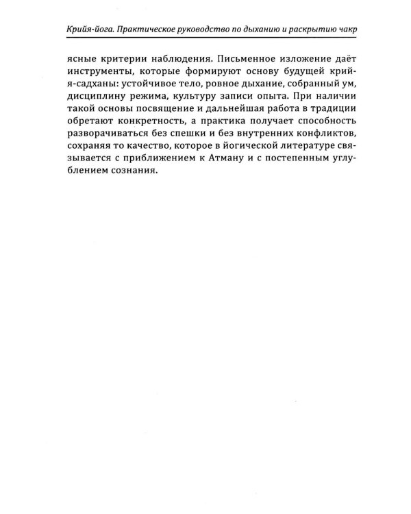Крийя-йога. Практическое руководство по дыханию и раскрытию чакр