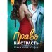 Право на страсть