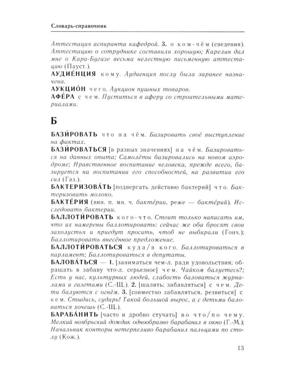 Справочник по русскому языку. Управление в русском языке. 2-е изд., перераб