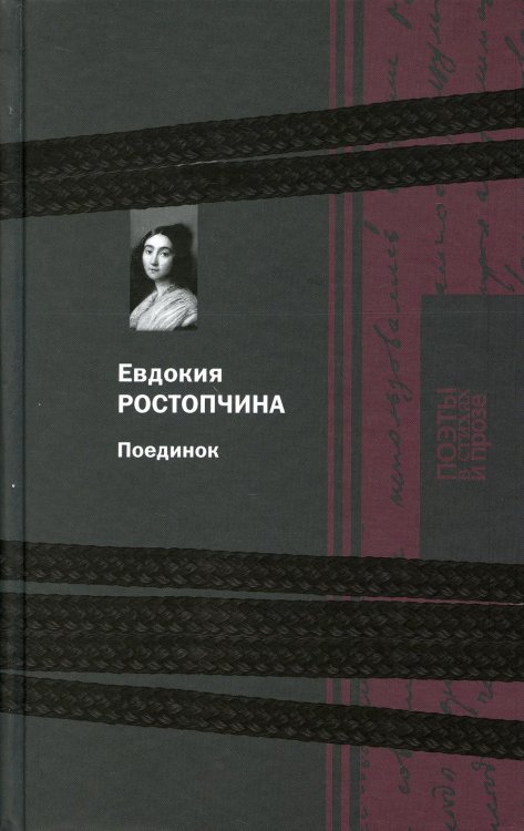 Обложка книги «Поединок» — Ростопчина Евдокия Петровна, ISBN 9785422415113