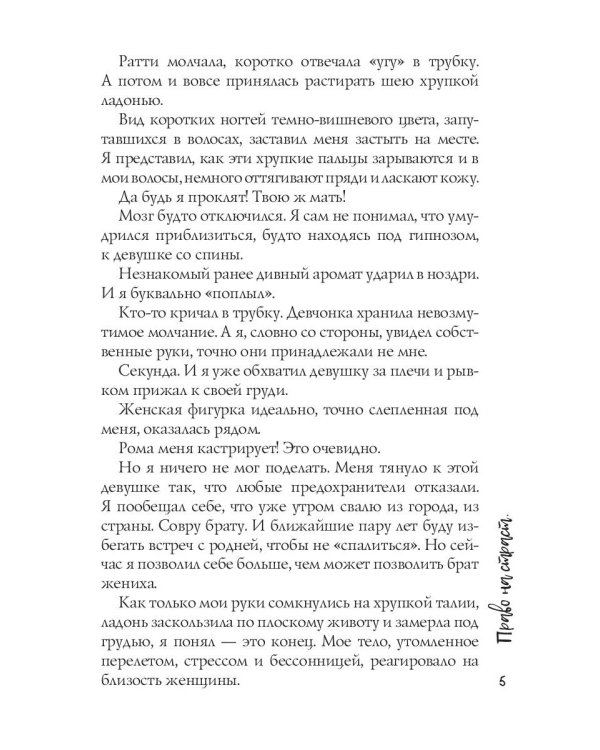 Право на страсть
