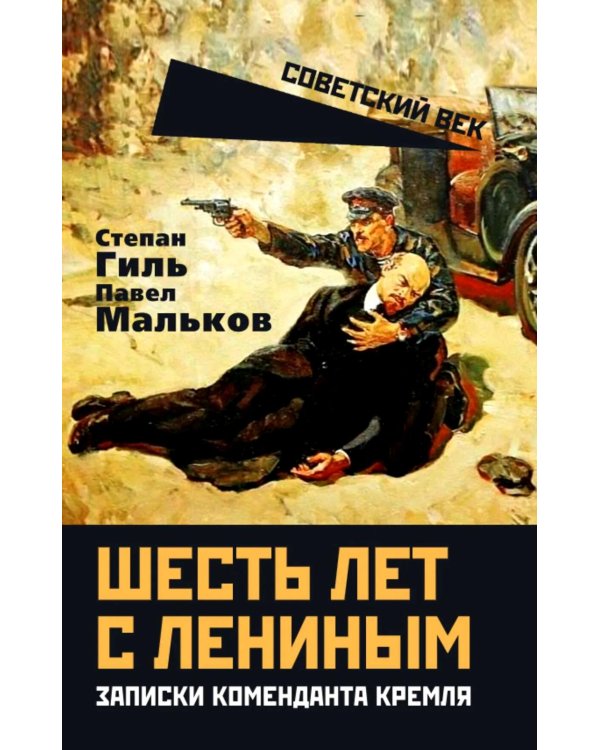 Шесть лет с Лениным. Записки коменданта Кремля