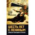 Шесть лет с Лениным. Записки коменданта Кремля