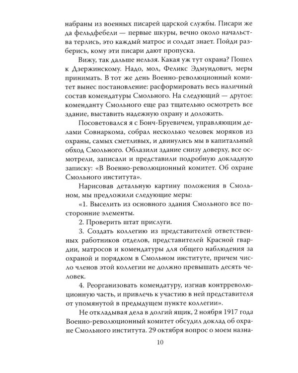 Шесть лет с Лениным. Записки коменданта Кремля
