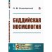Академия фундаментальных исследований: мифология, религия, атеизм Буддийская космология