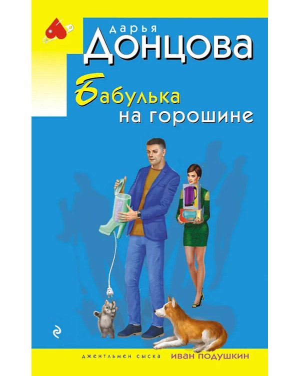 Бабулька на горошине