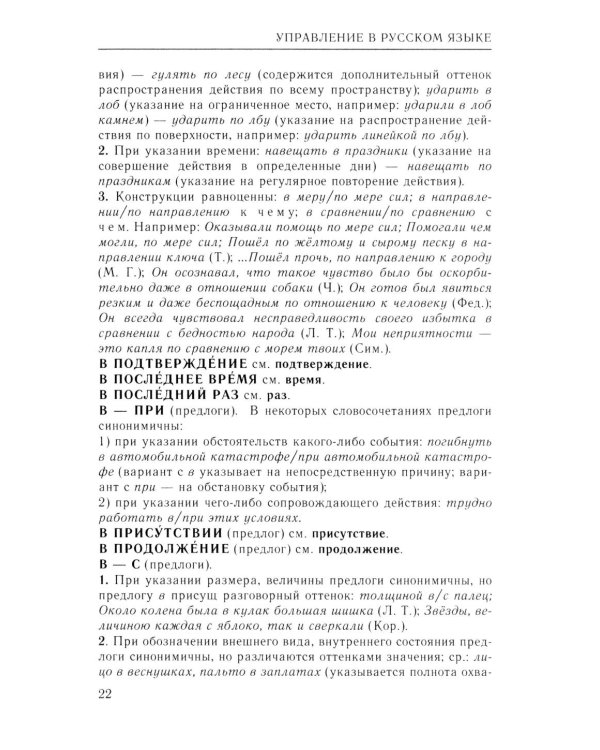 Справочник по русскому языку. Управление в русском языке. 2-е изд., перераб