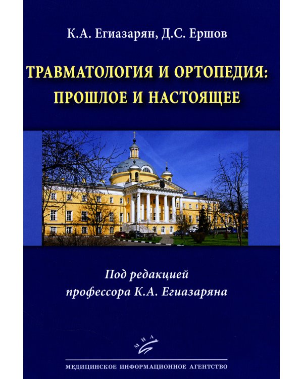 Травматология и ортопедия: прошлое и настоящее