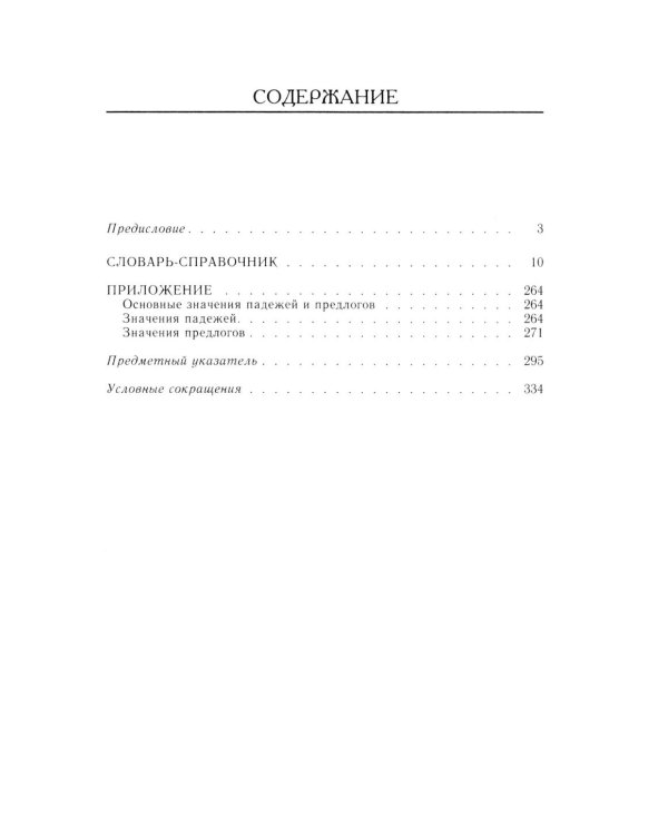 Справочник по русскому языку. Управление в русском языке. 2-е изд., перераб