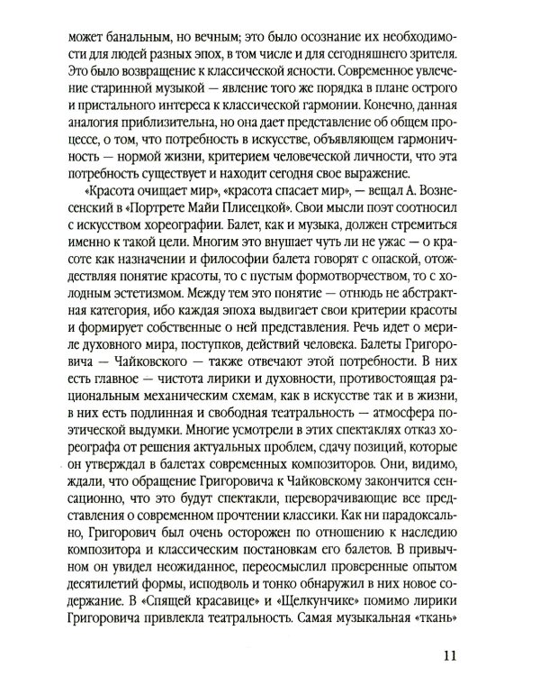 Большой театр под звездой Григоровича