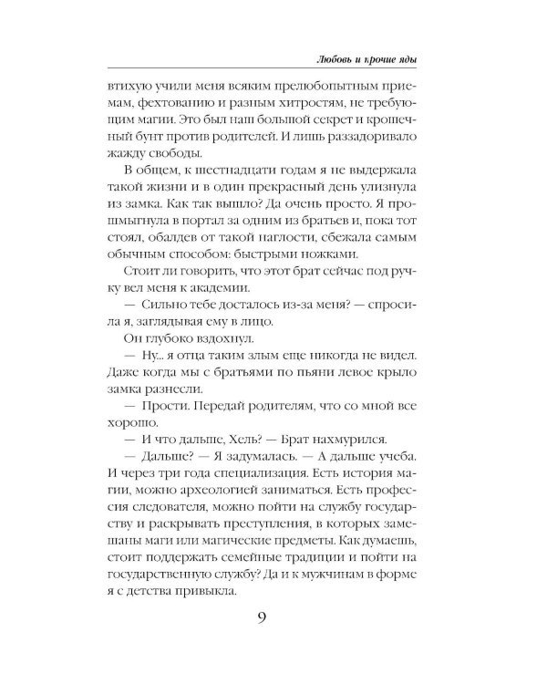 Дополнительное изображение книги «Любовь и прочие яды»
