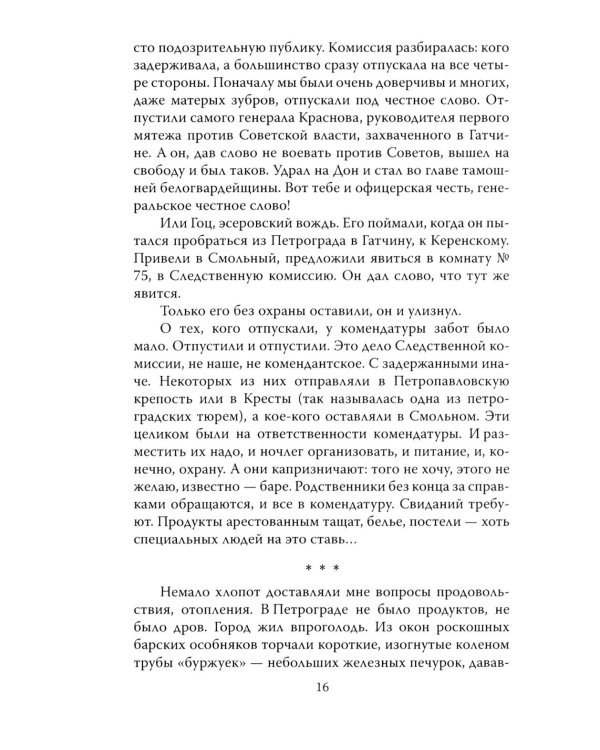 Шесть лет с Лениным. Записки коменданта Кремля
