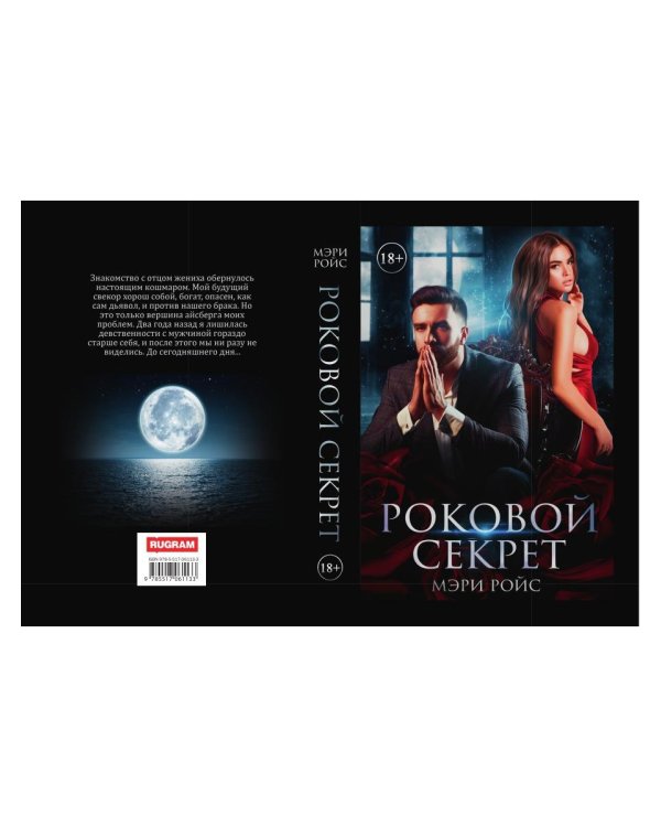Роковой секрет