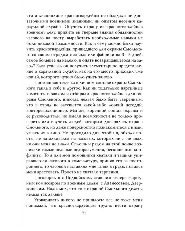 Шесть лет с Лениным. Записки коменданта Кремля