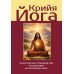 Крийя-йога. Практическое руководство по дыханию и раскрытию чакр