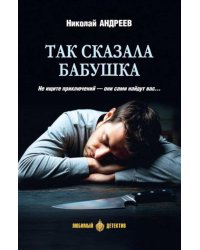 Так сказала бабушка: повесть, роман