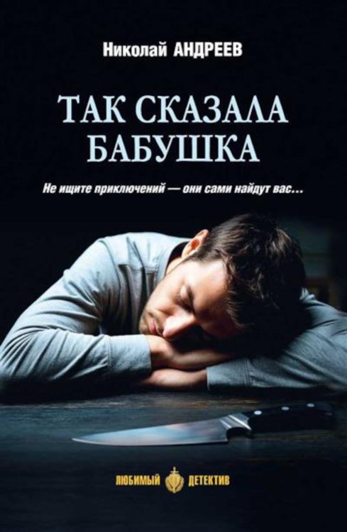 Так сказала бабушка: повесть, роман