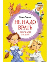 Не надо врать: рассказы