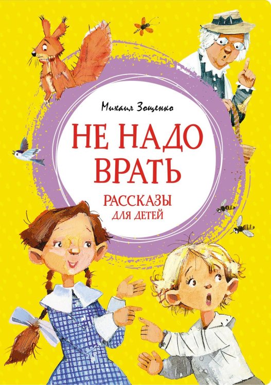 Не надо врать: рассказы