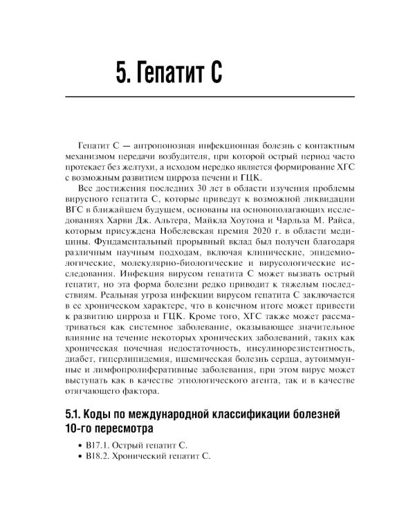 Вирусные гепатиты: клиника, диагностика, лечение. 4-е изд., перераб. и доп
