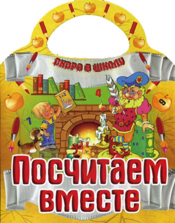 Скоро в школу Посчитаем вместе