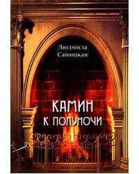 Камин к полуночи: лиричиские стихи