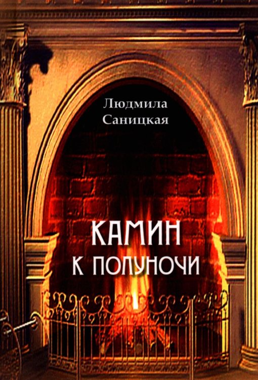 Камин к полуночи: лиричиские стихи Камин к полуночи: лиричиские стихи