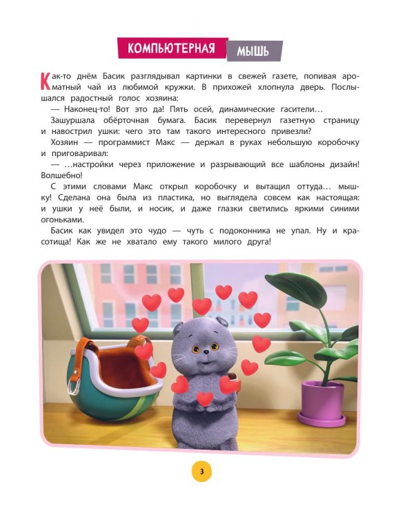 Кот Басик. Приключений много не бывает!