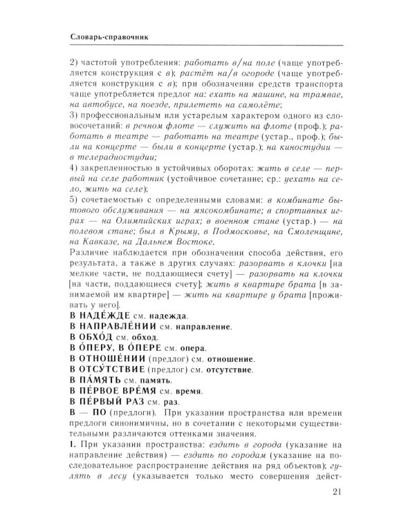 Справочник по русскому языку. Управление в русском языке. 2-е изд., перераб