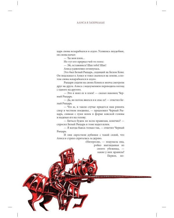 Алиса в Зазеркалье