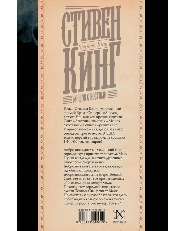 Мешок с костями: роман