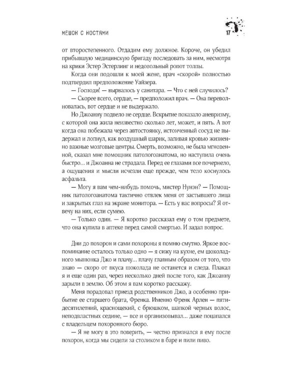 Мешок с костями: роман