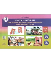 Тексты и картинки для автоматизации и дифференциации звуков разных групп: Учебно-методическое пособие