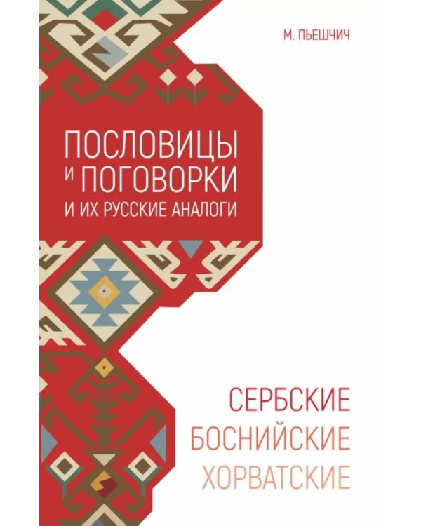 Сербские, боснийские, хорватские пословицы и поговорки и их русские аналоги