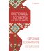 Сербские, боснийские, хорватские пословицы и поговорки и их русские аналоги
