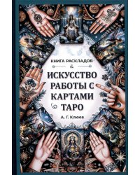 Искусство работы с картами Таро: практическое пособие по гаданию